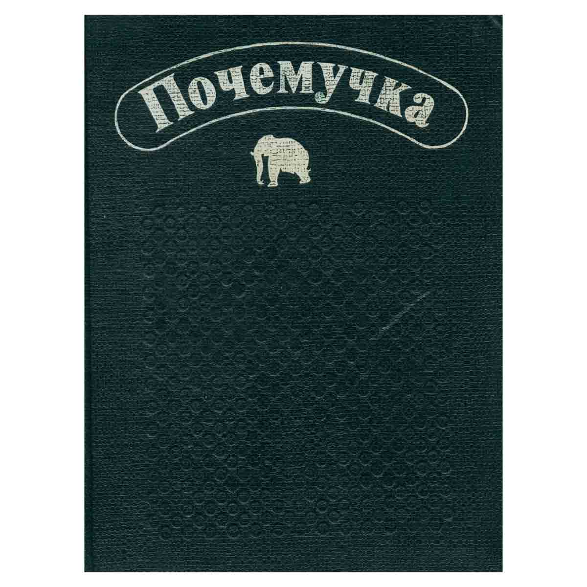 Почемучка
