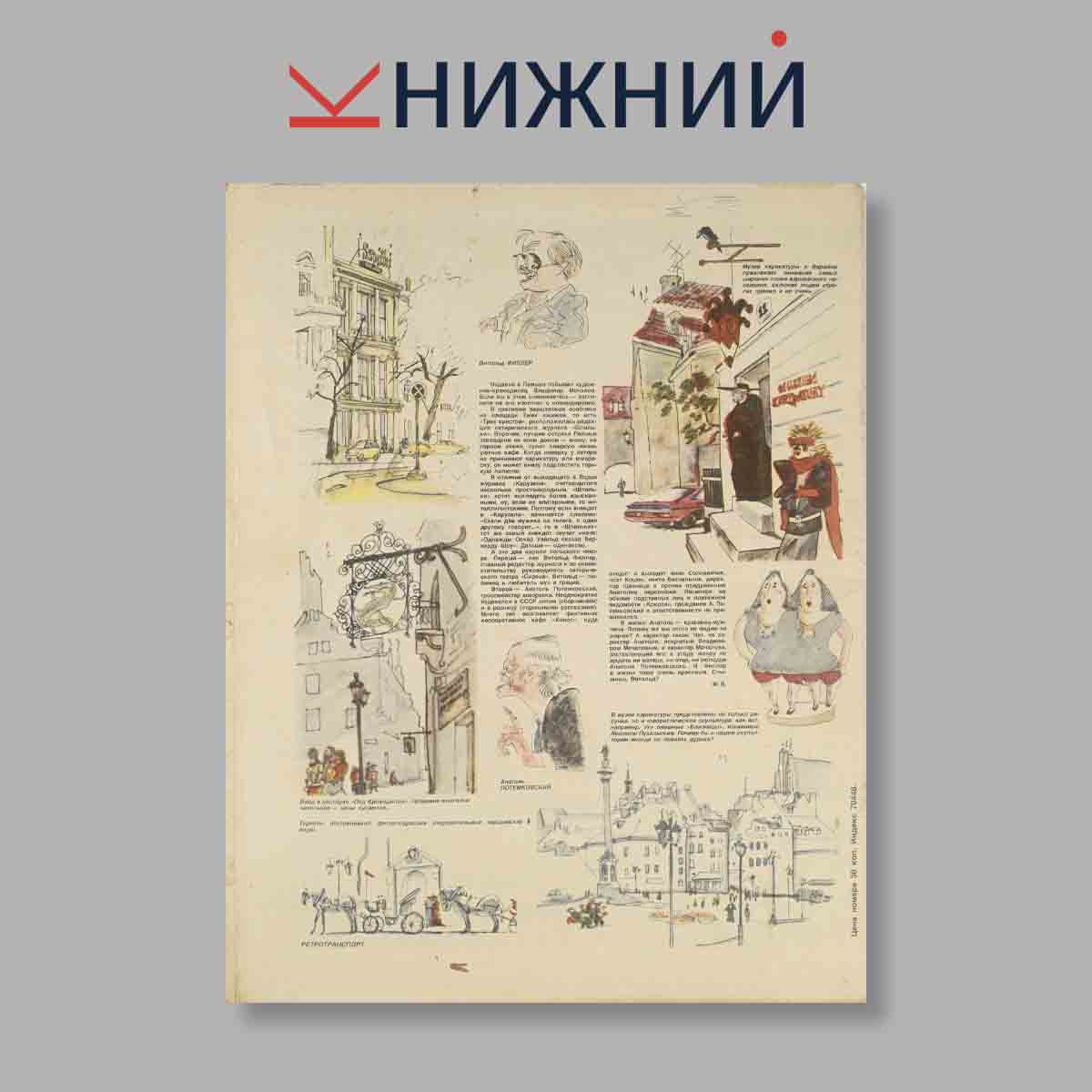 Журнал Крокодил. Выпуск № 8, 1988