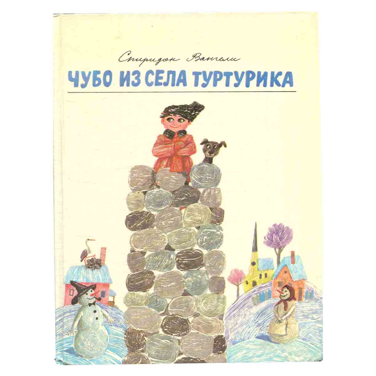 Чубо из села Туртурика