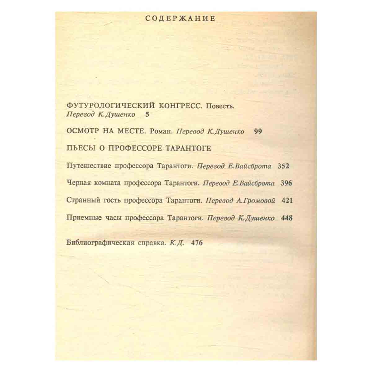 Станислав Лем. Собрание сочинений в 10 томах. Том 8 Футурологический конгресс. Осмотр на месте. Пьес