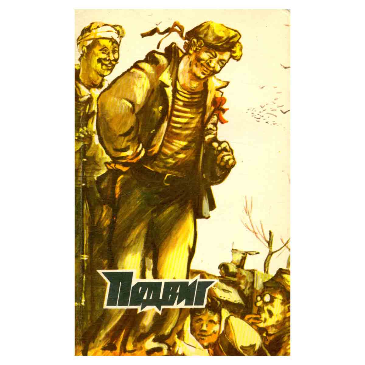 Подвиг, №5, 1979