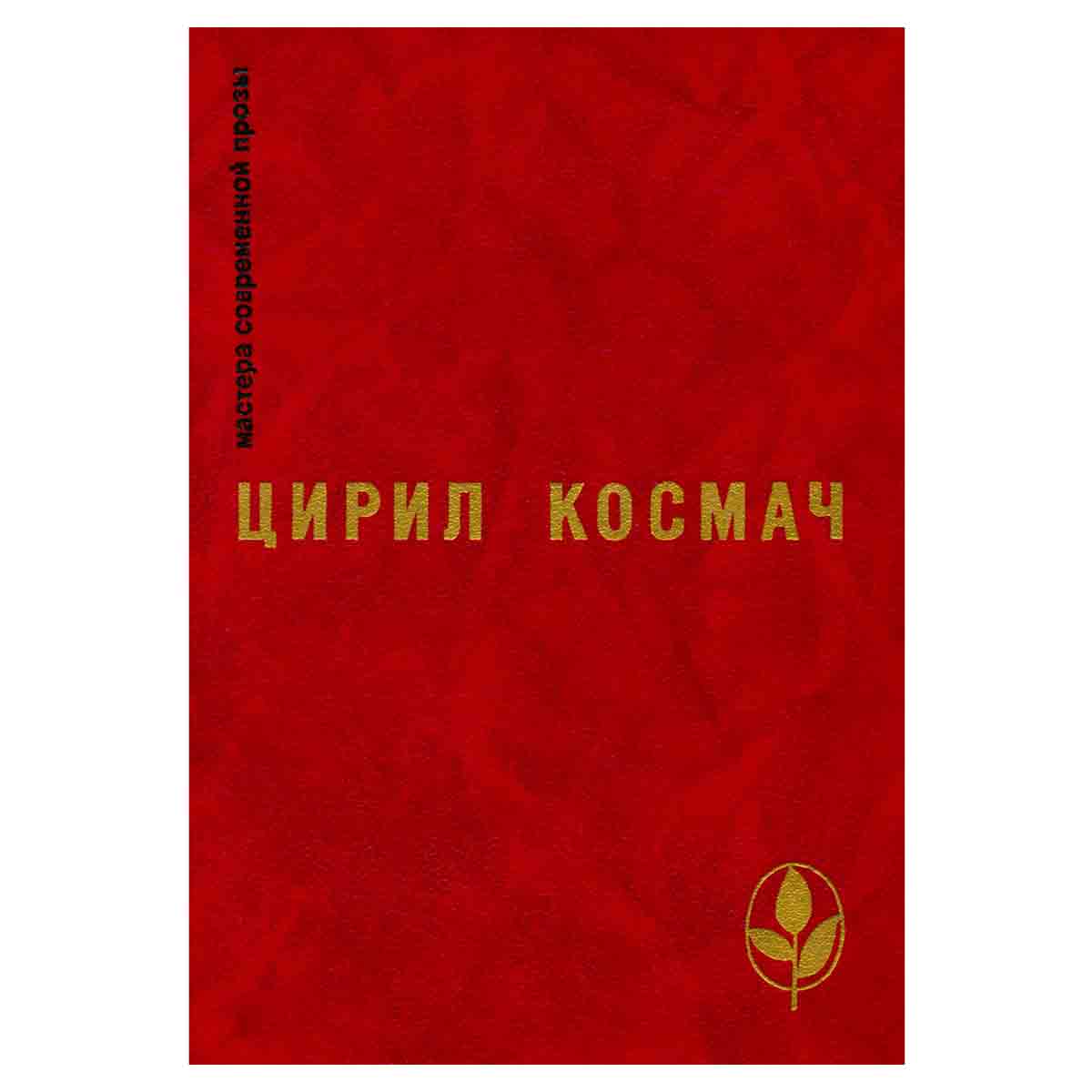Цирил Космач. Избранное