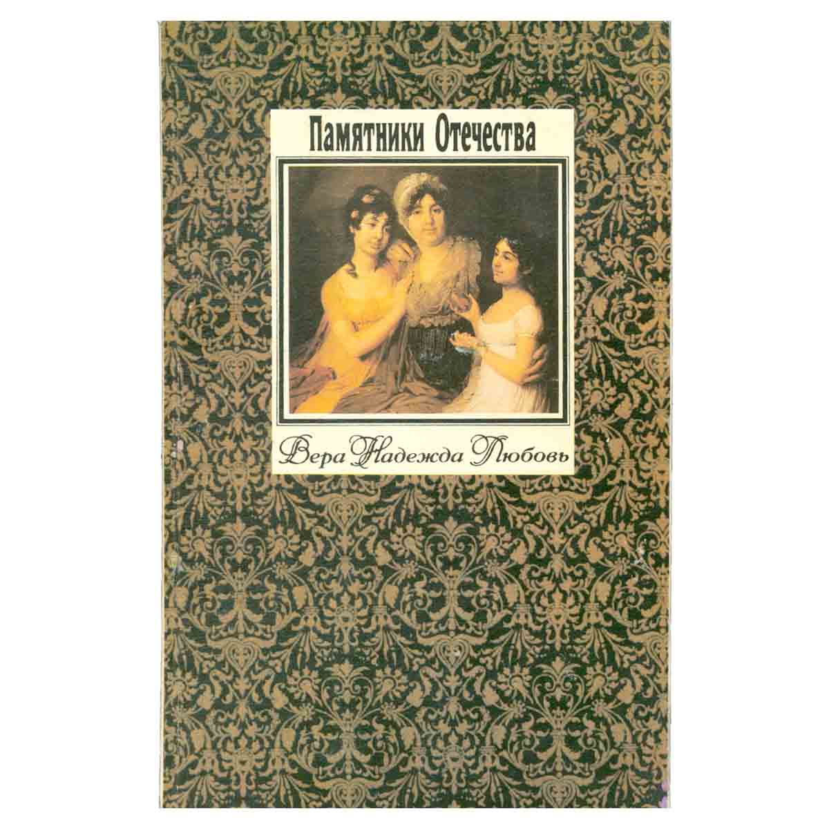 Памятники Отечества. Альманах, №28, 1992
