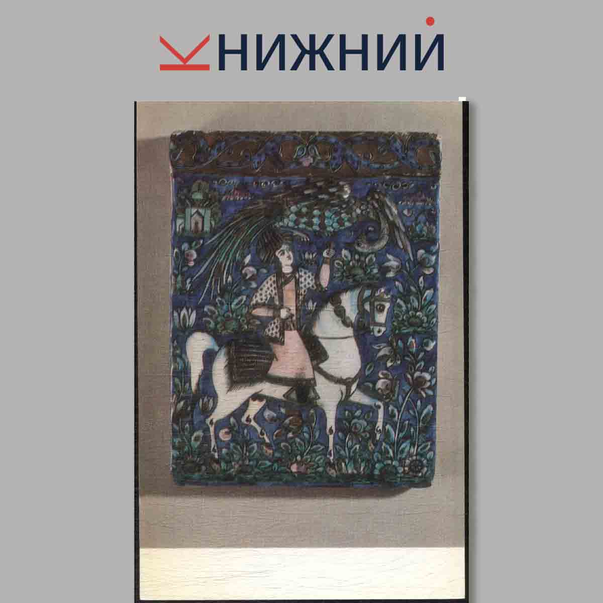 Набор открыток. Mediaeval Iranian Pottery.