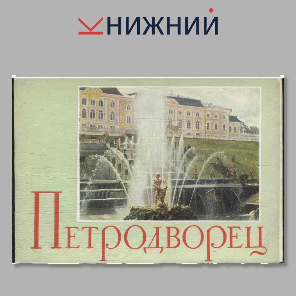 Набор открыток. Петродворец.