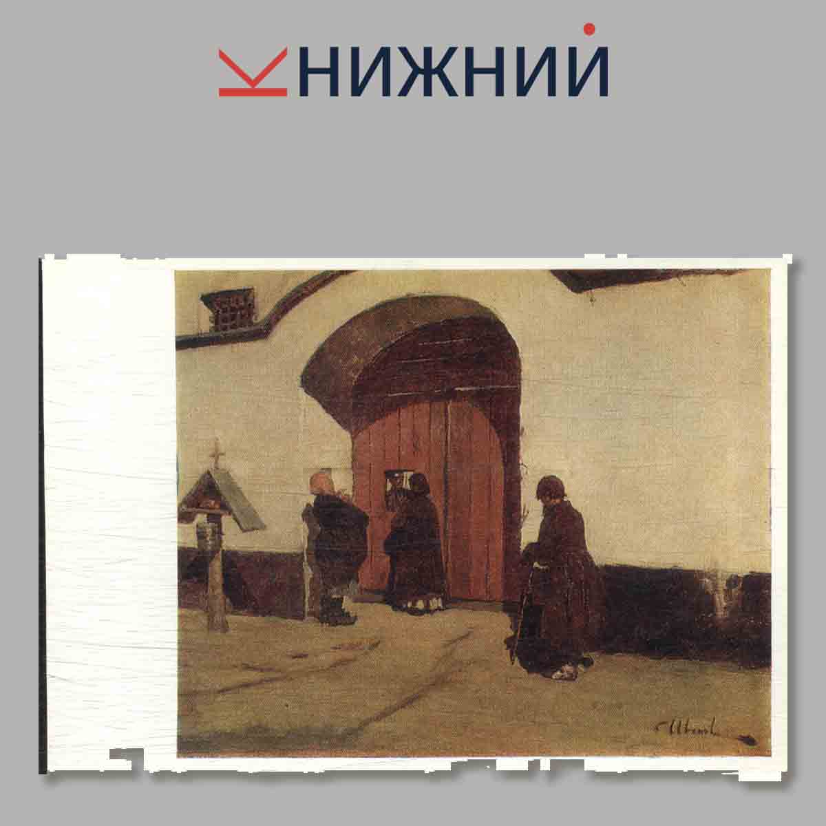 Набор открыток. Горьковский государственный художественный музей. Выпуск 4.