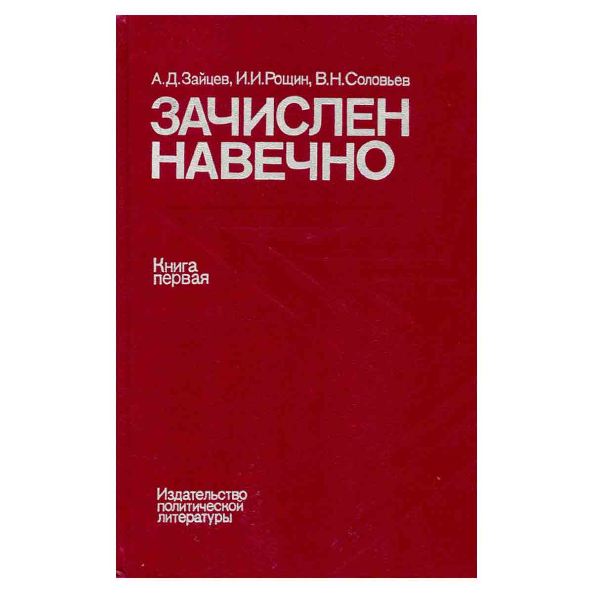 Зачислен навечно. В двух книгах. Книга 1