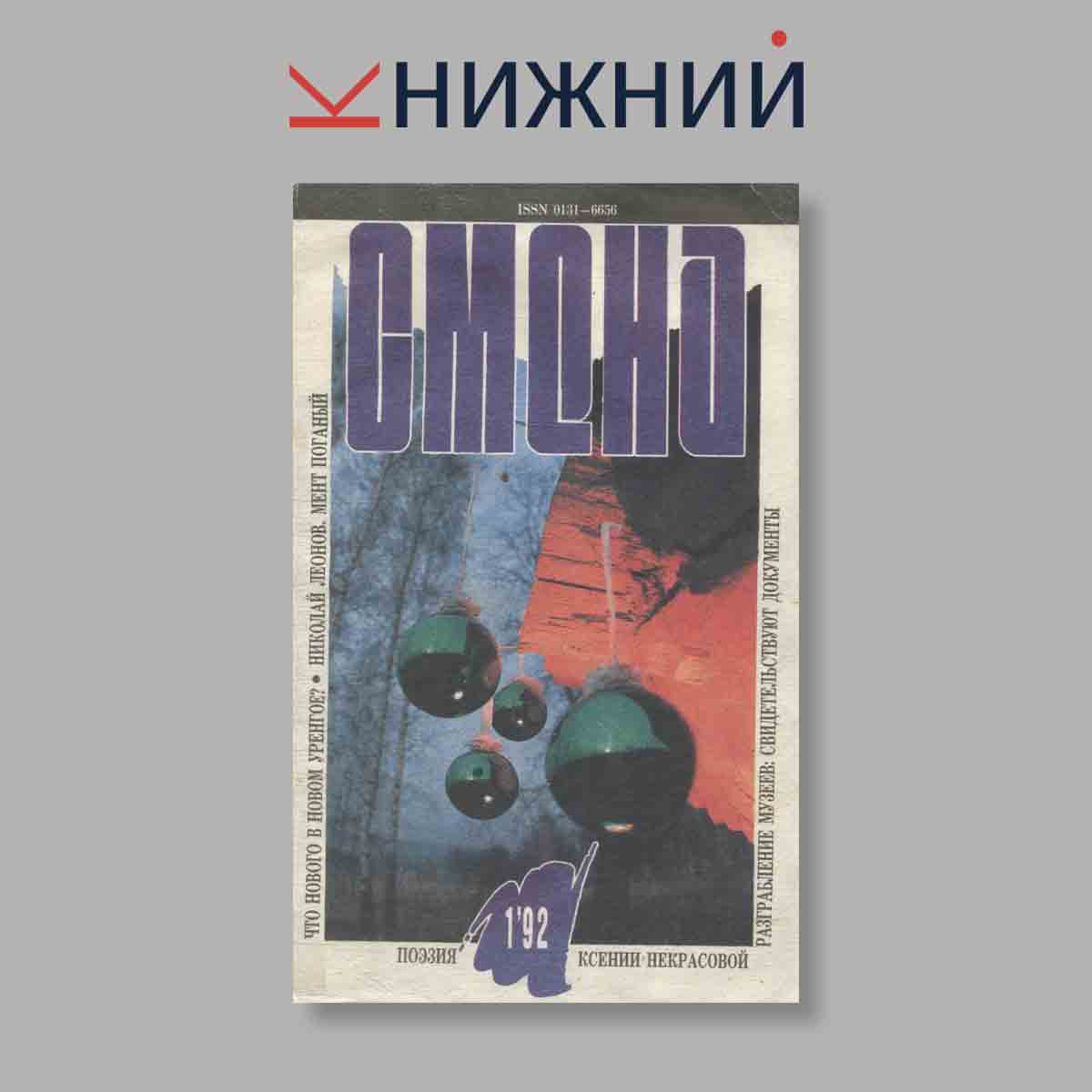 Журнал Смена. Выпуск № 1, 1992