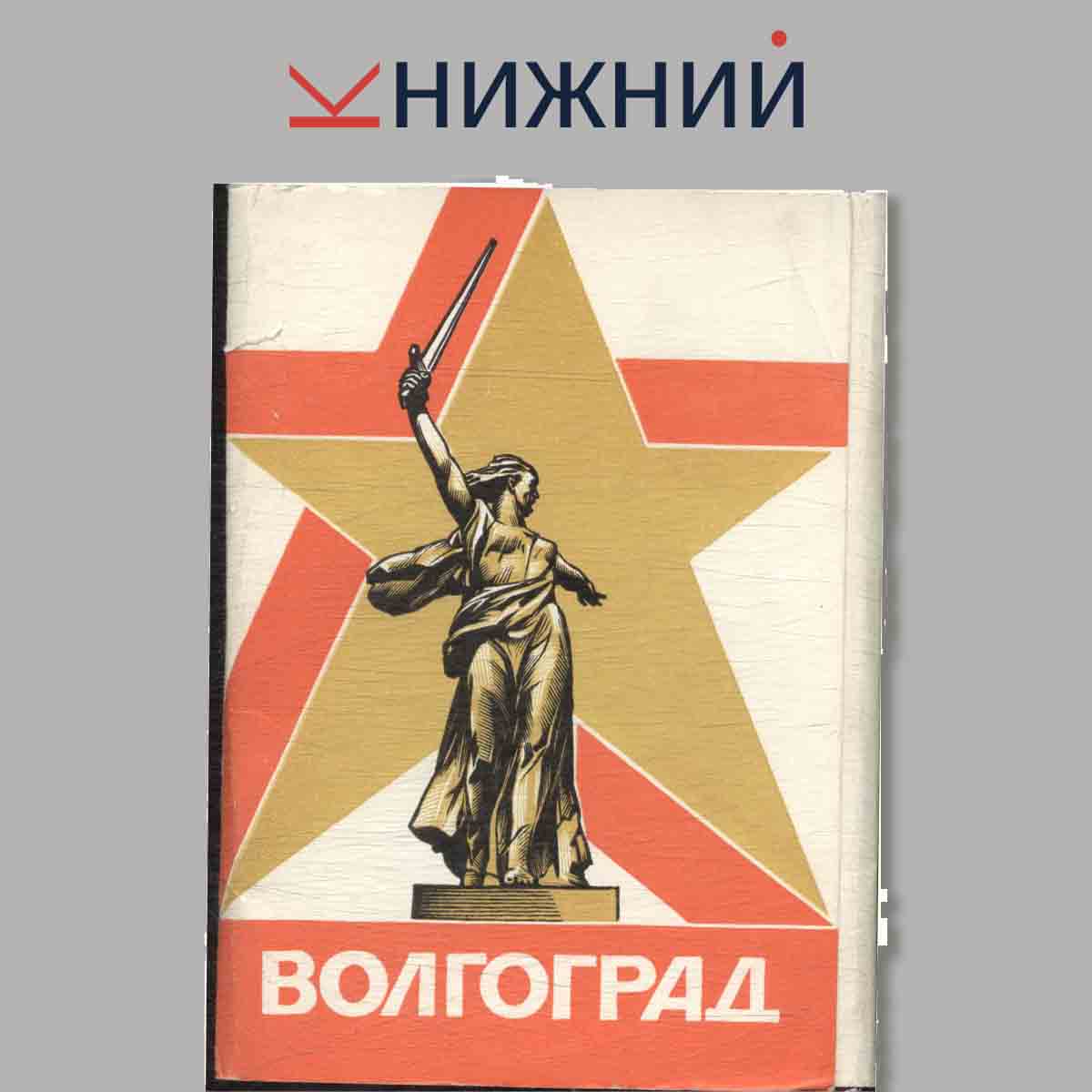 Набор открыток. Волгоград.