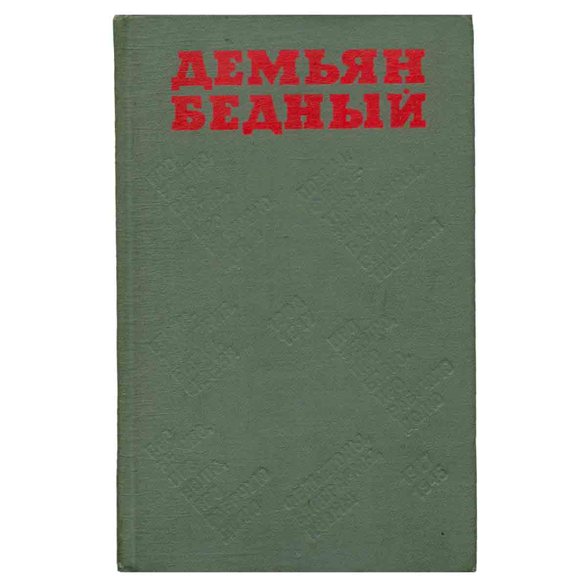 Демьян Бедный. Избранные произведения