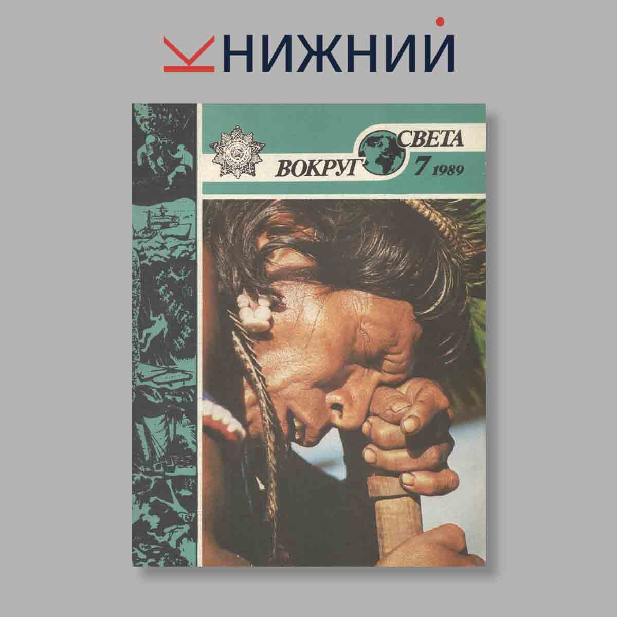 Журнал Вокруг света. Выпуск № 7, 1989