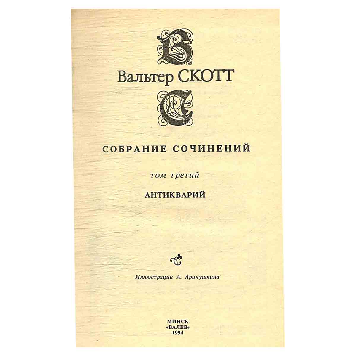 изображение книги Вальтер Скотт. Собрание сочинений в 20 томах (комплект из 20 книг)