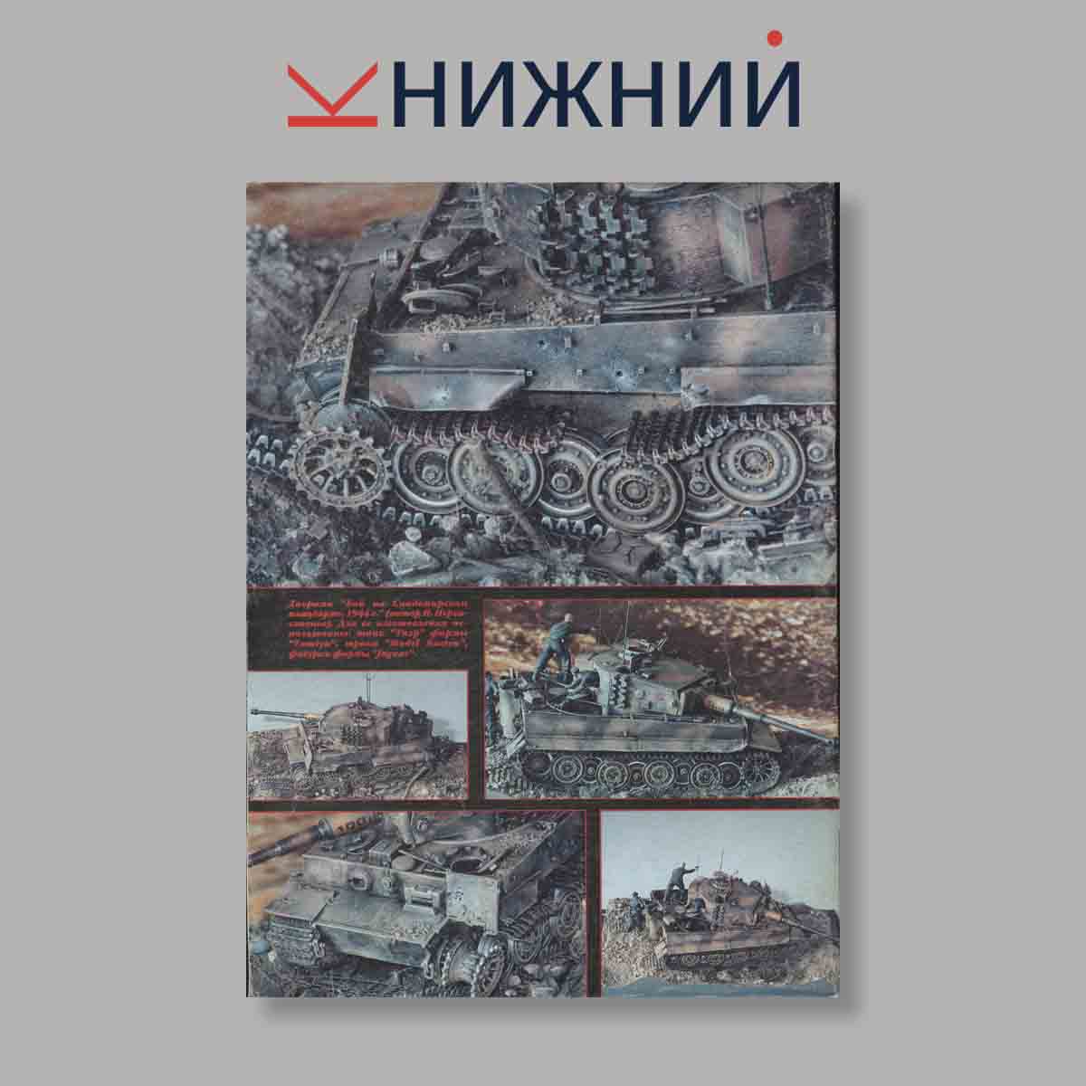 Журнал ТанкоМастер. Выпуск № 2, 1999
