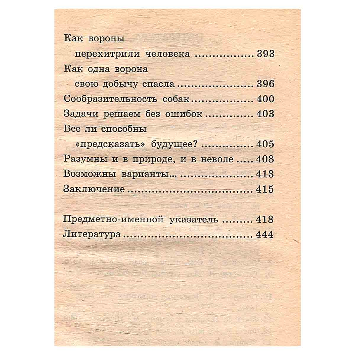 Я познаю мир: Поведение животных