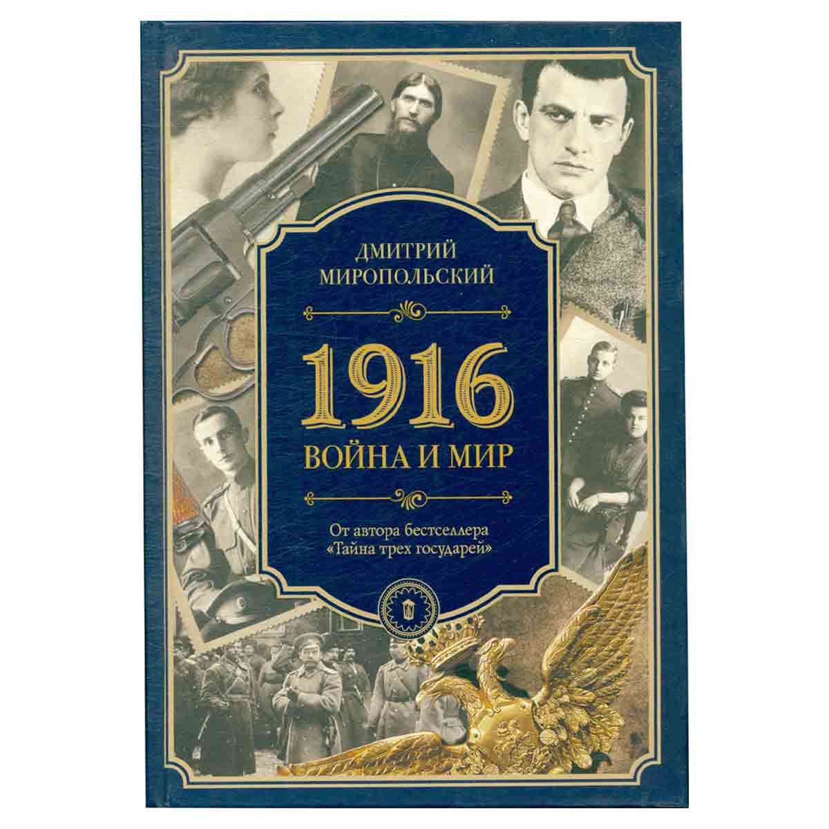 1916. Война и мир