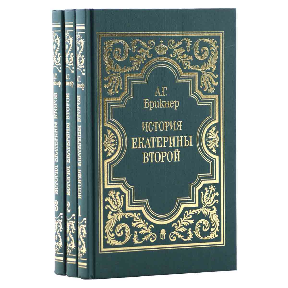 История Екатерины Второй (комплект из 3 книг)