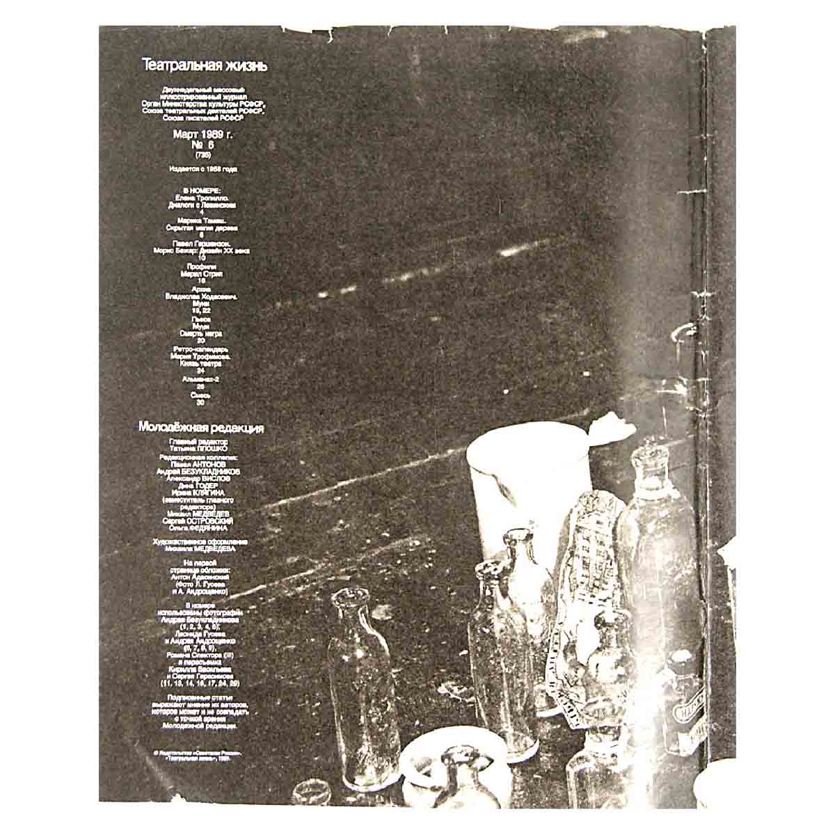 Журнал "Театральная жизнь". Молодежная редакция. Выпуск № 6. 1989