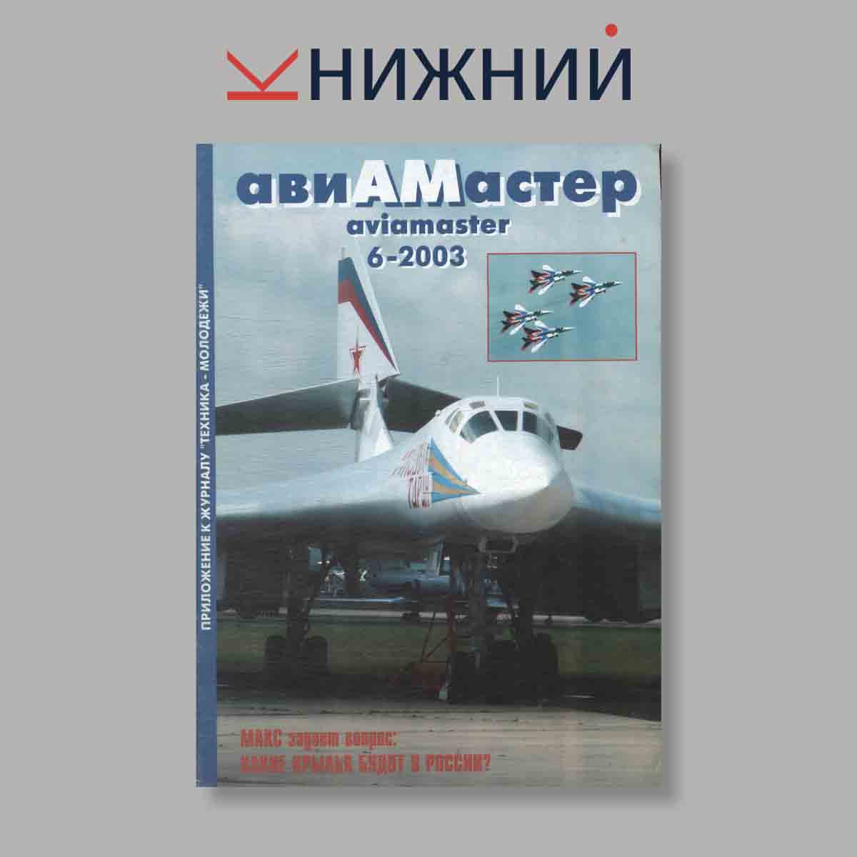 Журнал АвиаМастер. Выпуск № 6, 2003