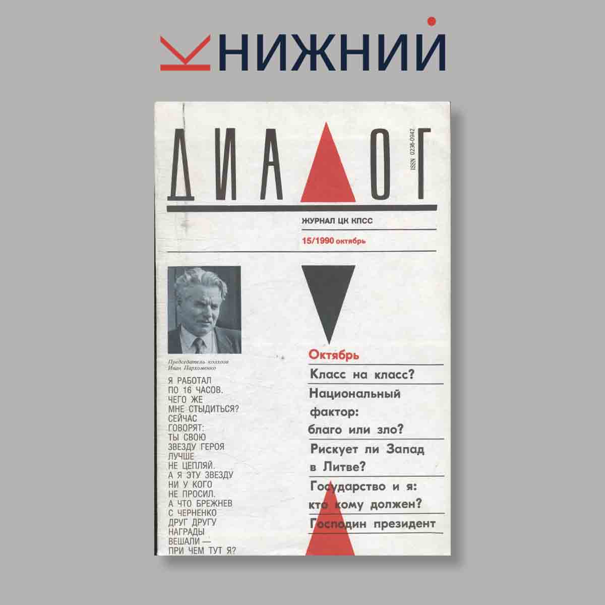 Журнал Диалог. Выпуск № 15, 1990