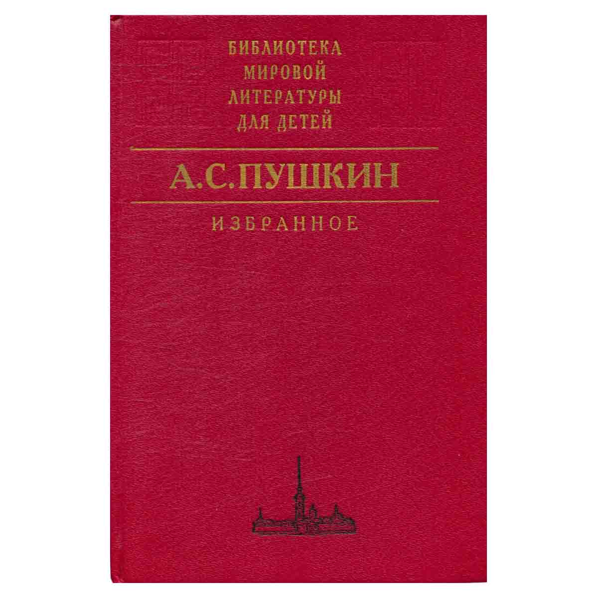 А. С. Пушкин. Избранное