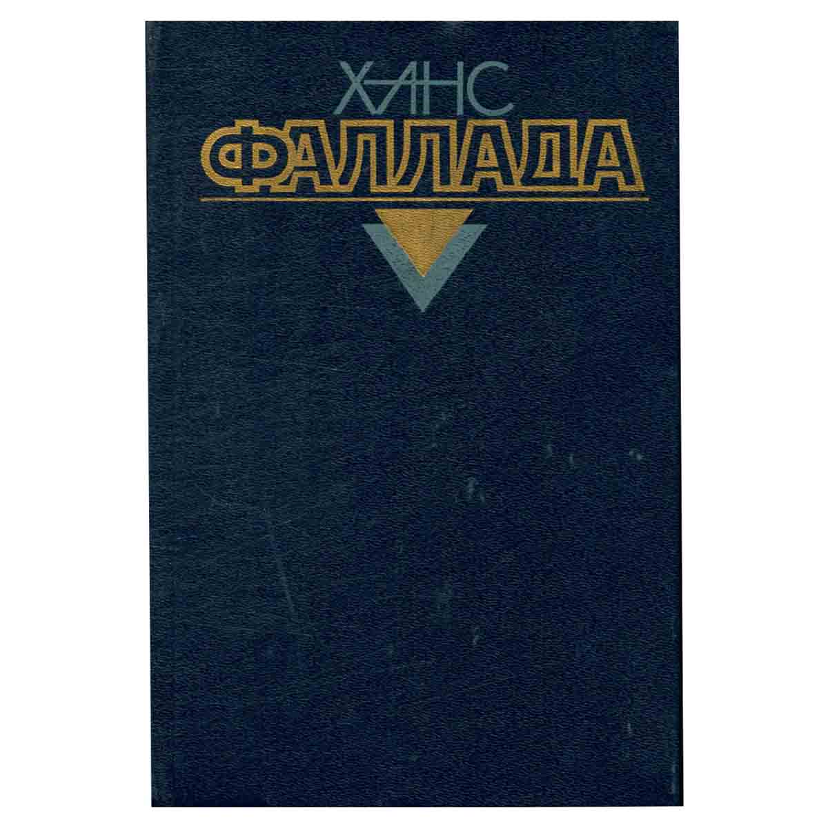 Ханс Фаллада. Собрание сочинений в четырех томах. Том 3