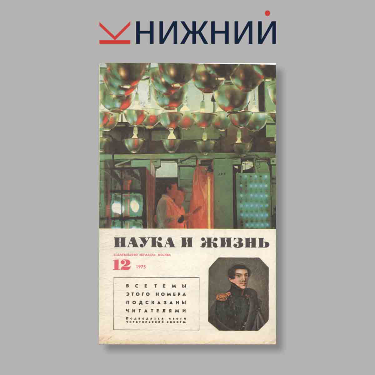 Журнал Наука и жизнь. Выпуск № 12, 1975