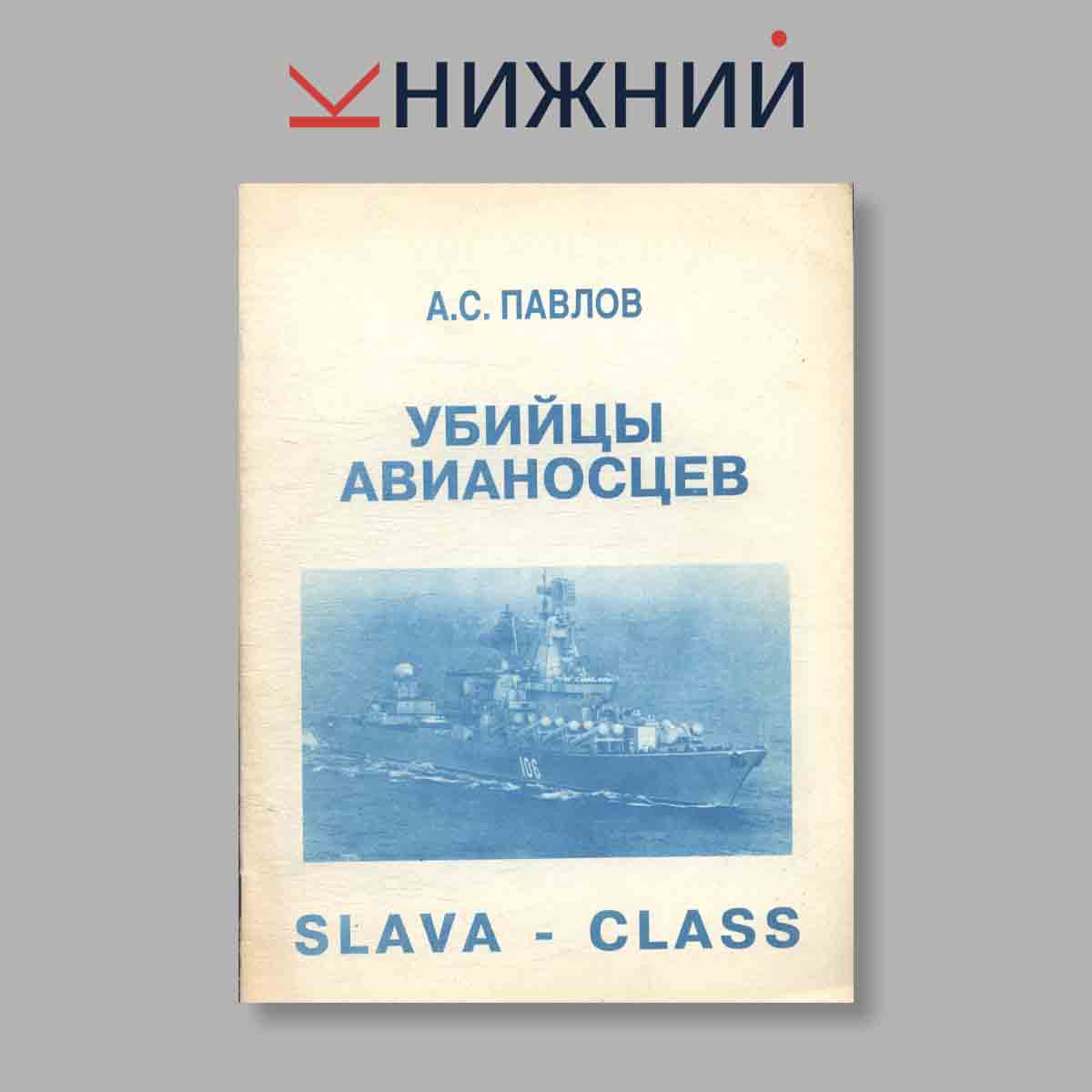 Журнал Убийцы авианосцев. Выпуск № , 1998