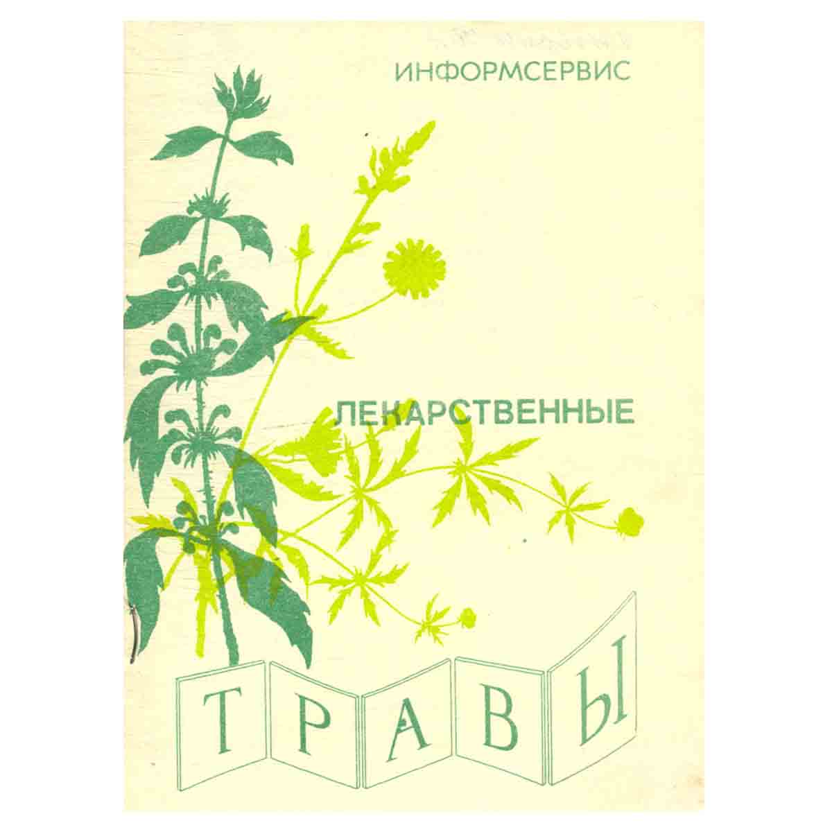 Лекарственные травы