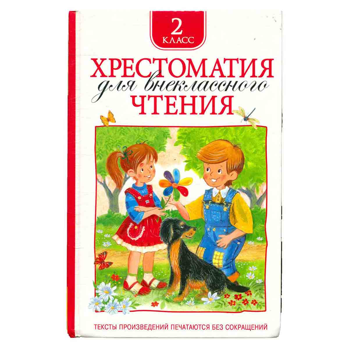 Хрестоматия для внеклассного чтения. 2 класс