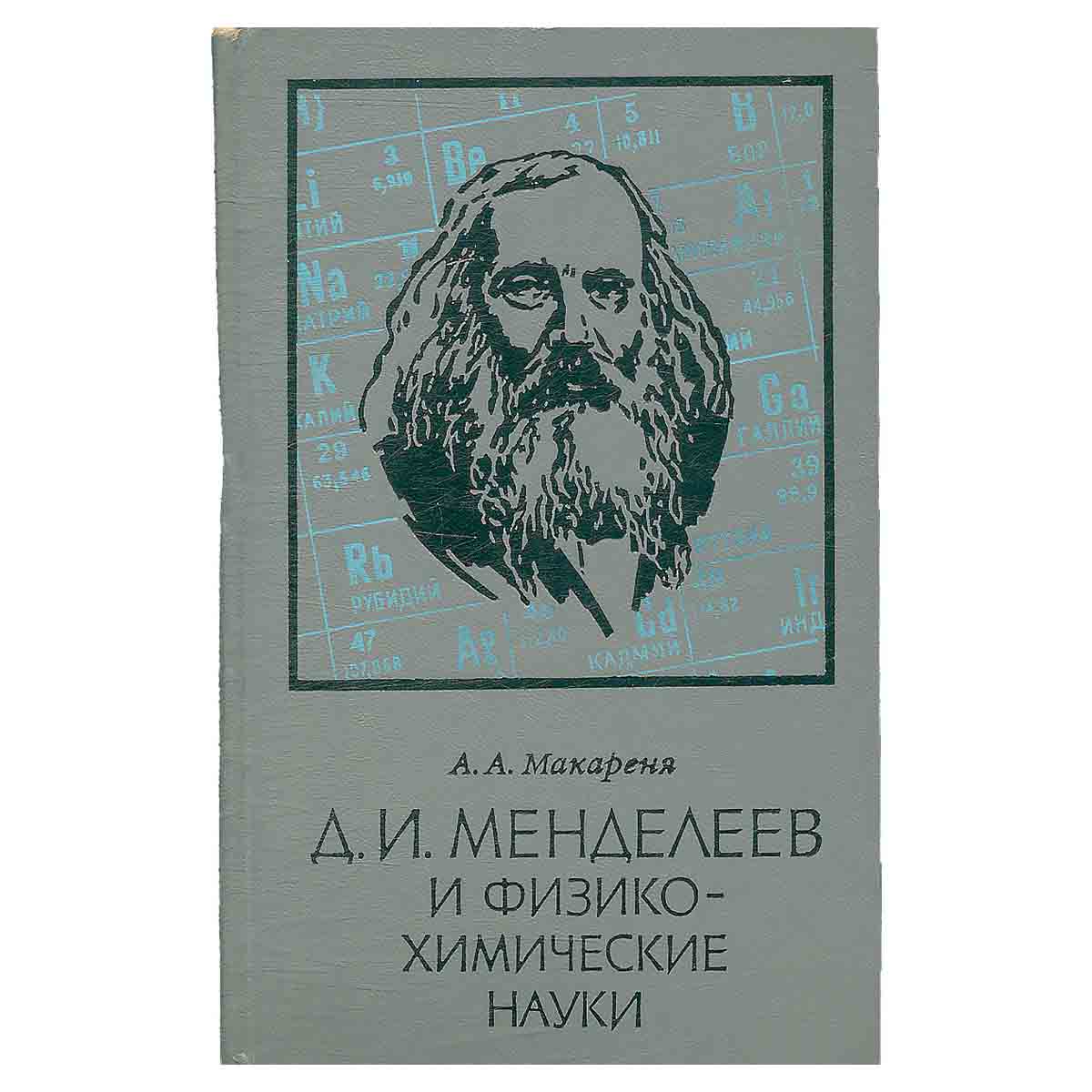 Д. И. Менделеев и физико-химические науки. Опыт научной биографии Д. И. Менделеева