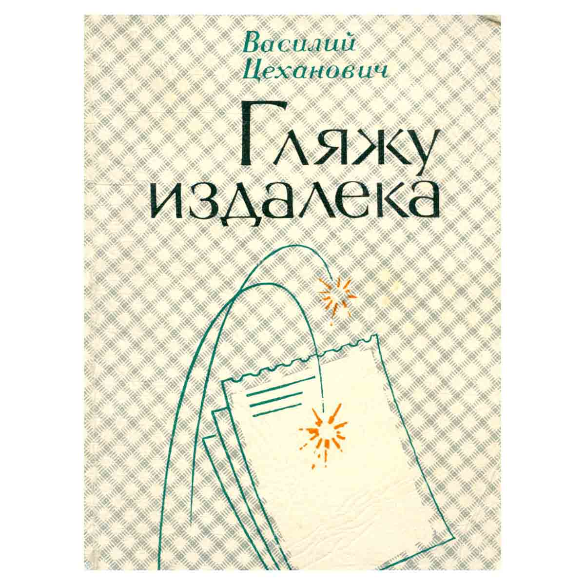 Гляжу издалека