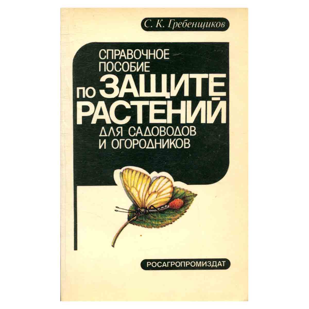 Справочное пособие по защите растений для садоводов и огородников