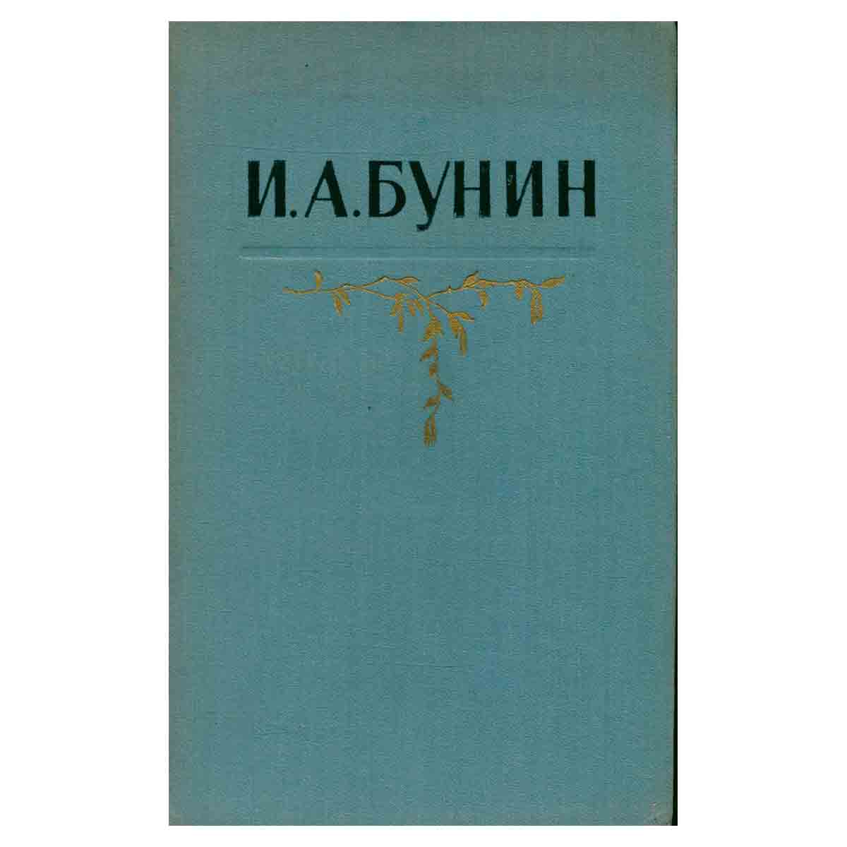 И. А. Бунин. Собрание сочинений в пяти томах. Том 5