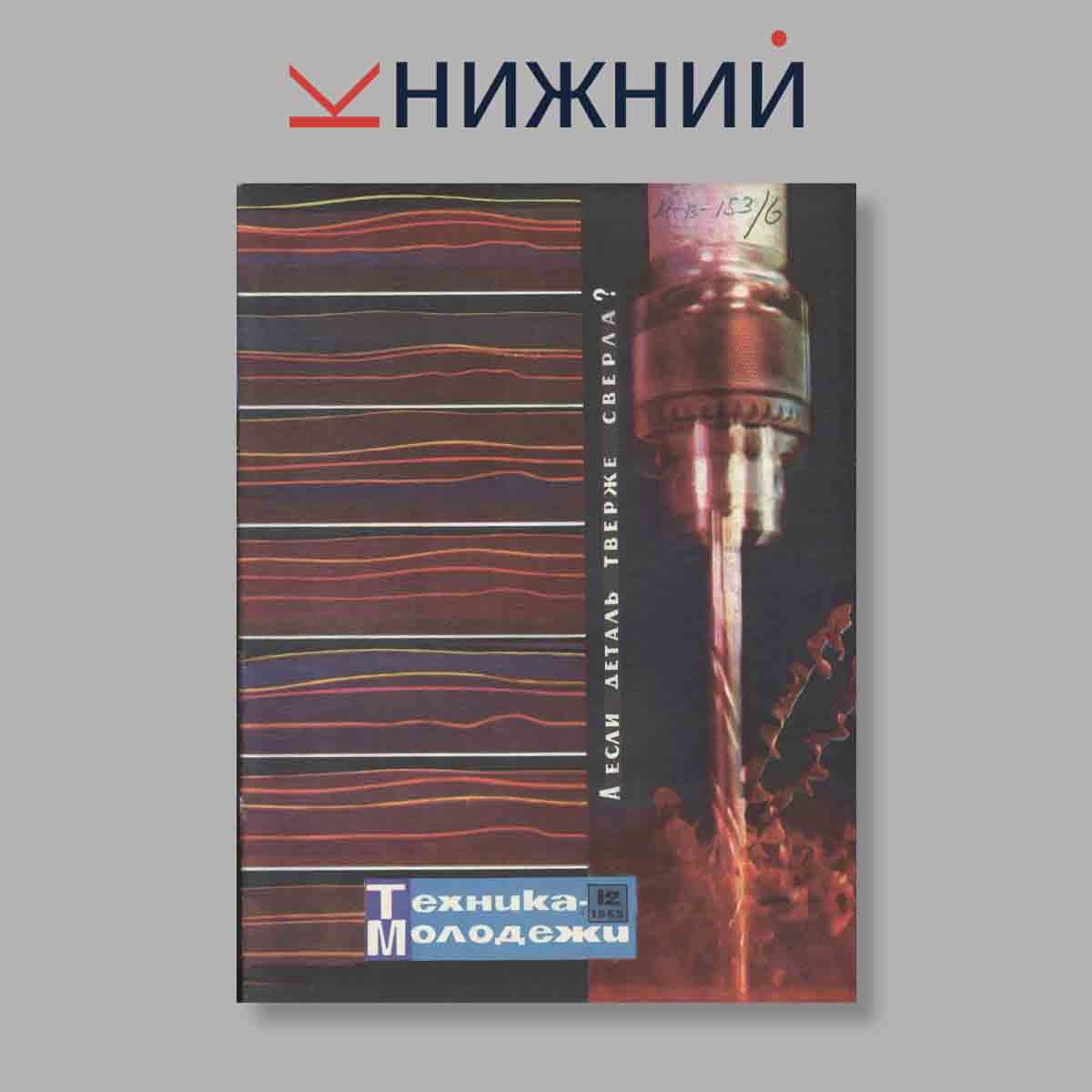 Журнал Техника молодежи. Выпуск № 12, 1969