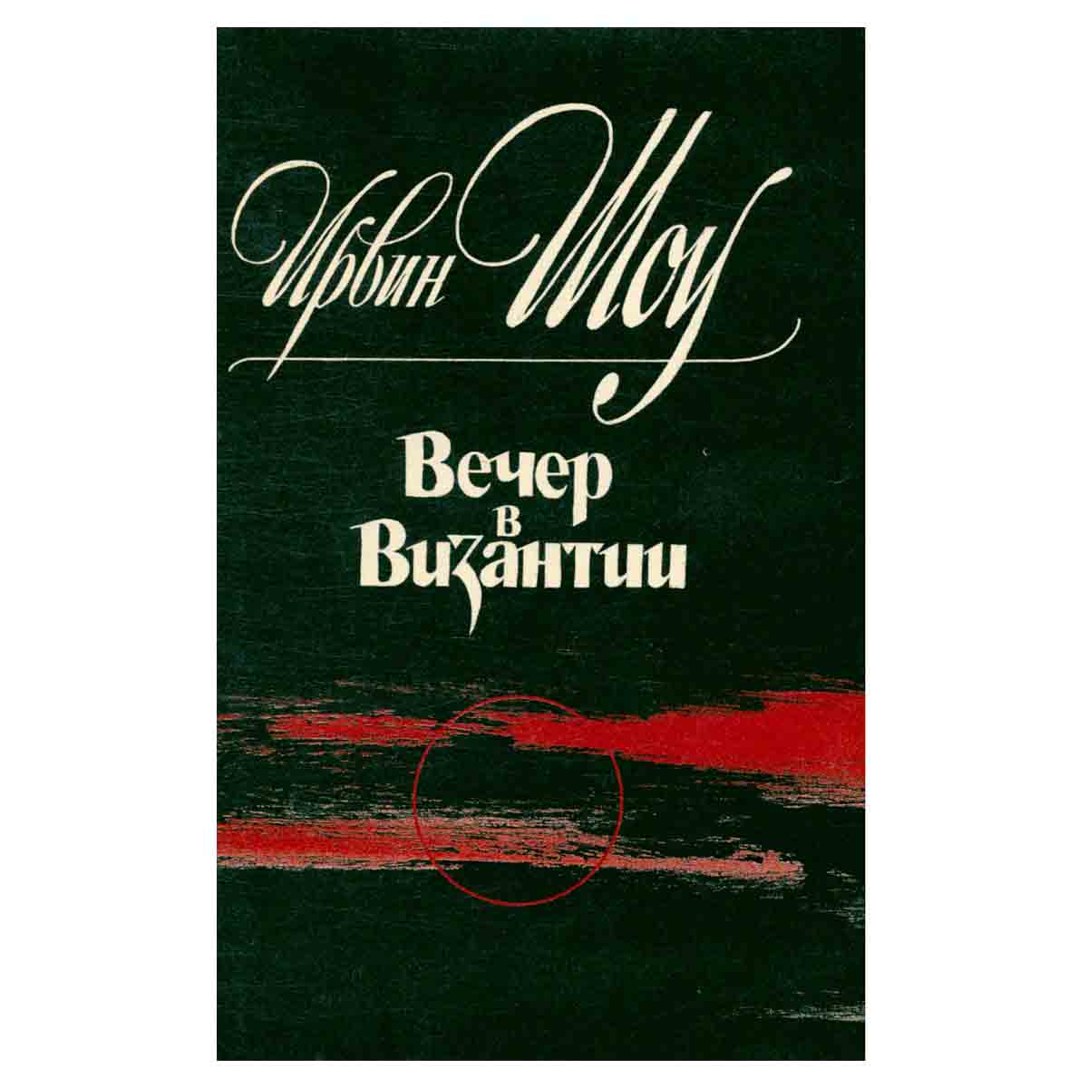 Вечер в Византии