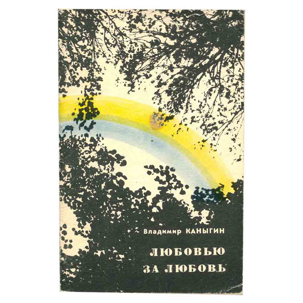 Любовь за любовь