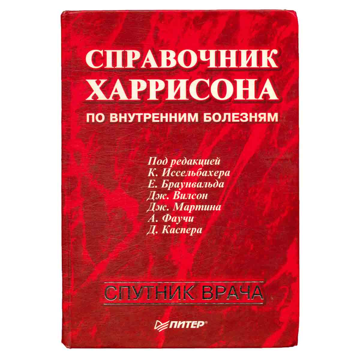 Справочник Харрисона по внутренним болезням