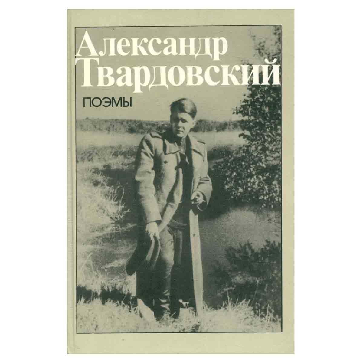 Александр Твардовский. Поэмы