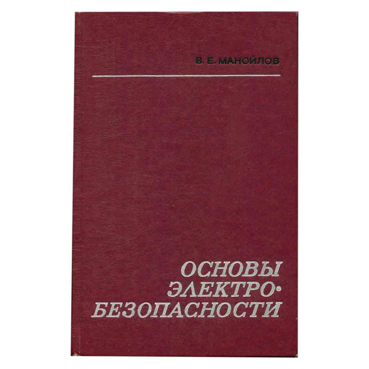 Основы электробезопасности
