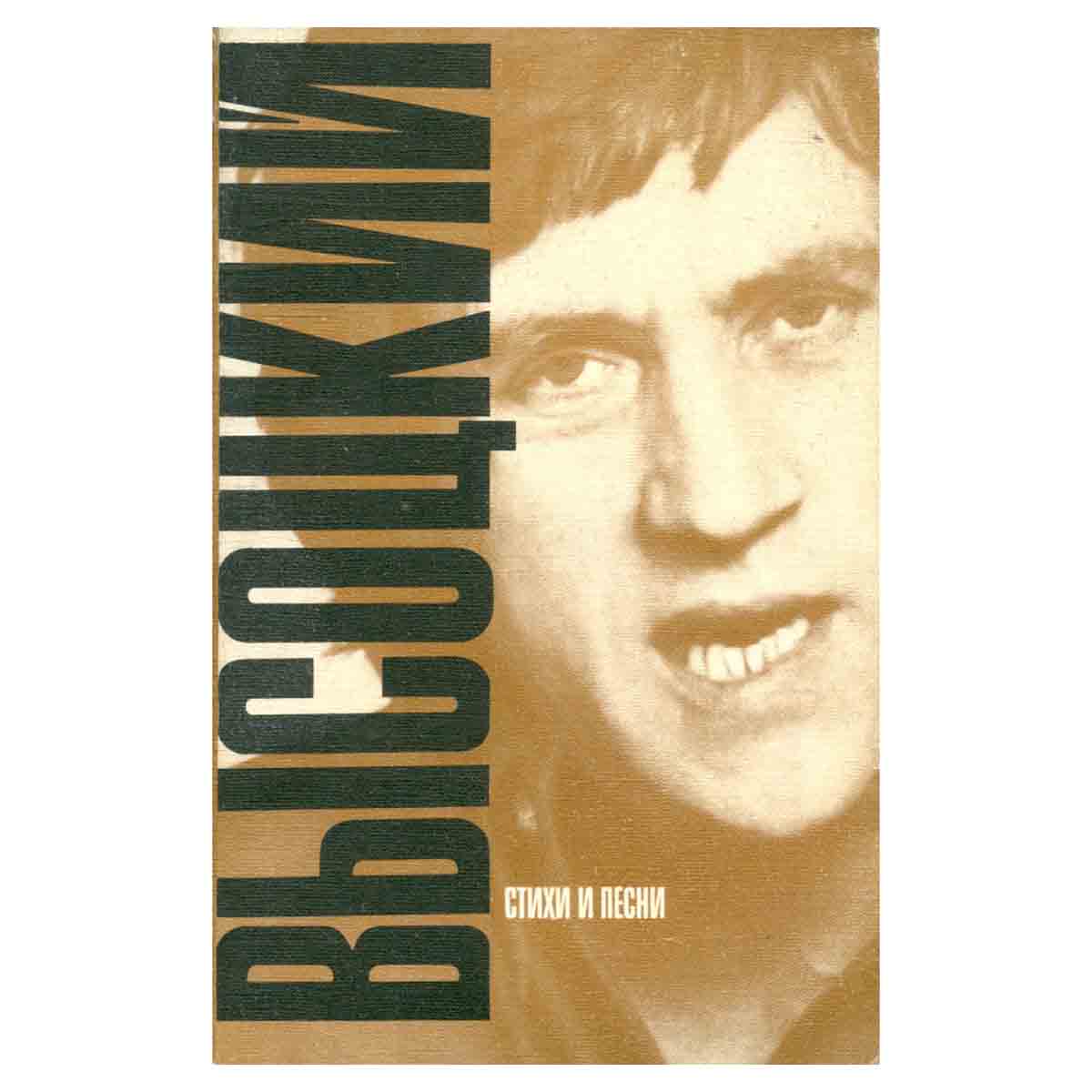 Владимир Высоцкий. Стихи и песни