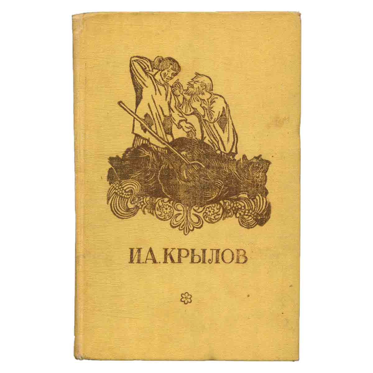 И. А. Крылов. Басни