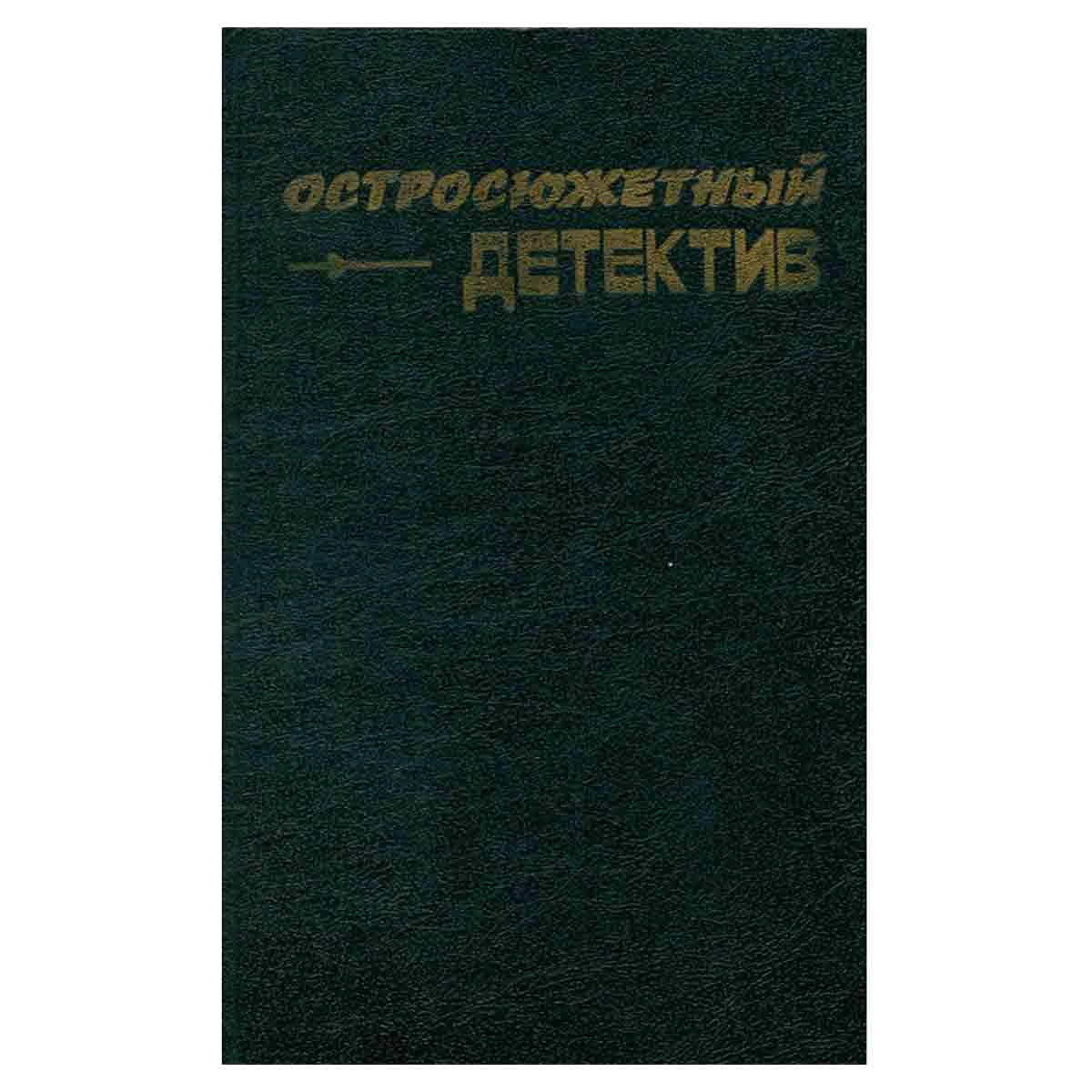 Остросюжетный детектив