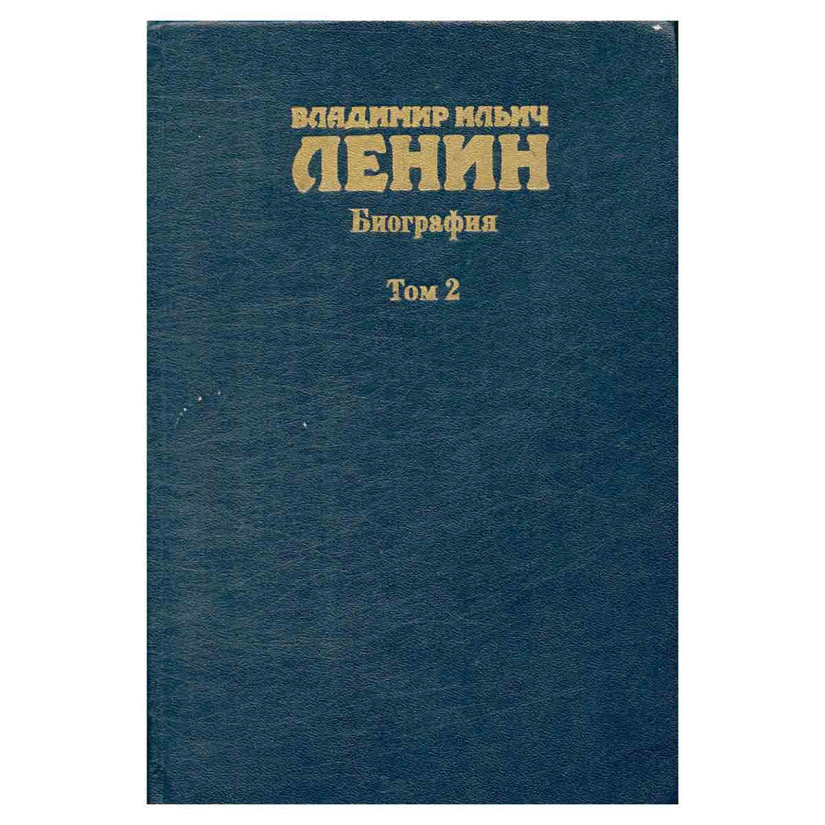 Владимир Ильич Ленин. Биография. В двух томах. Том 2