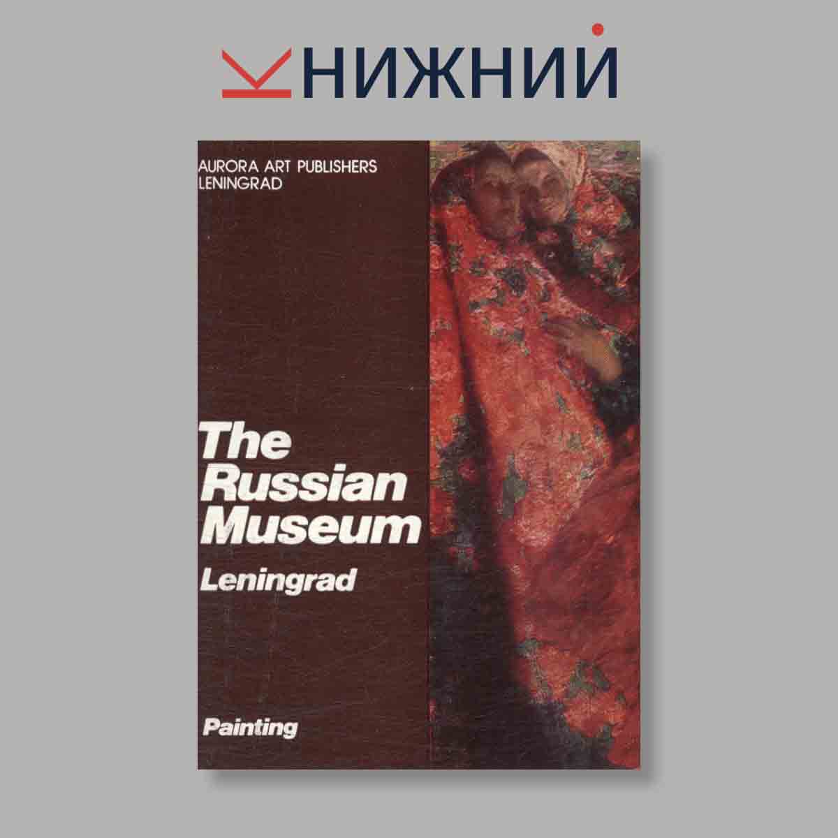 Набор открыток. "The Russian Museum. Leningrad. Painting"