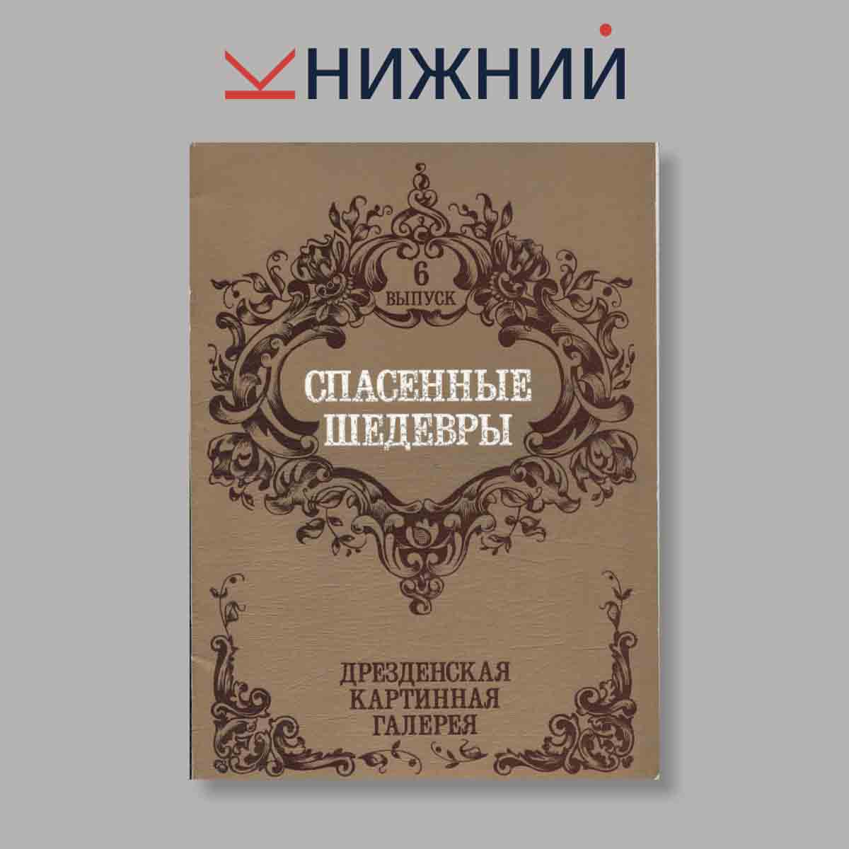Набор открыток. "Спасенные шедевры. Дрезденская картинная галерея. Выпуск 6"