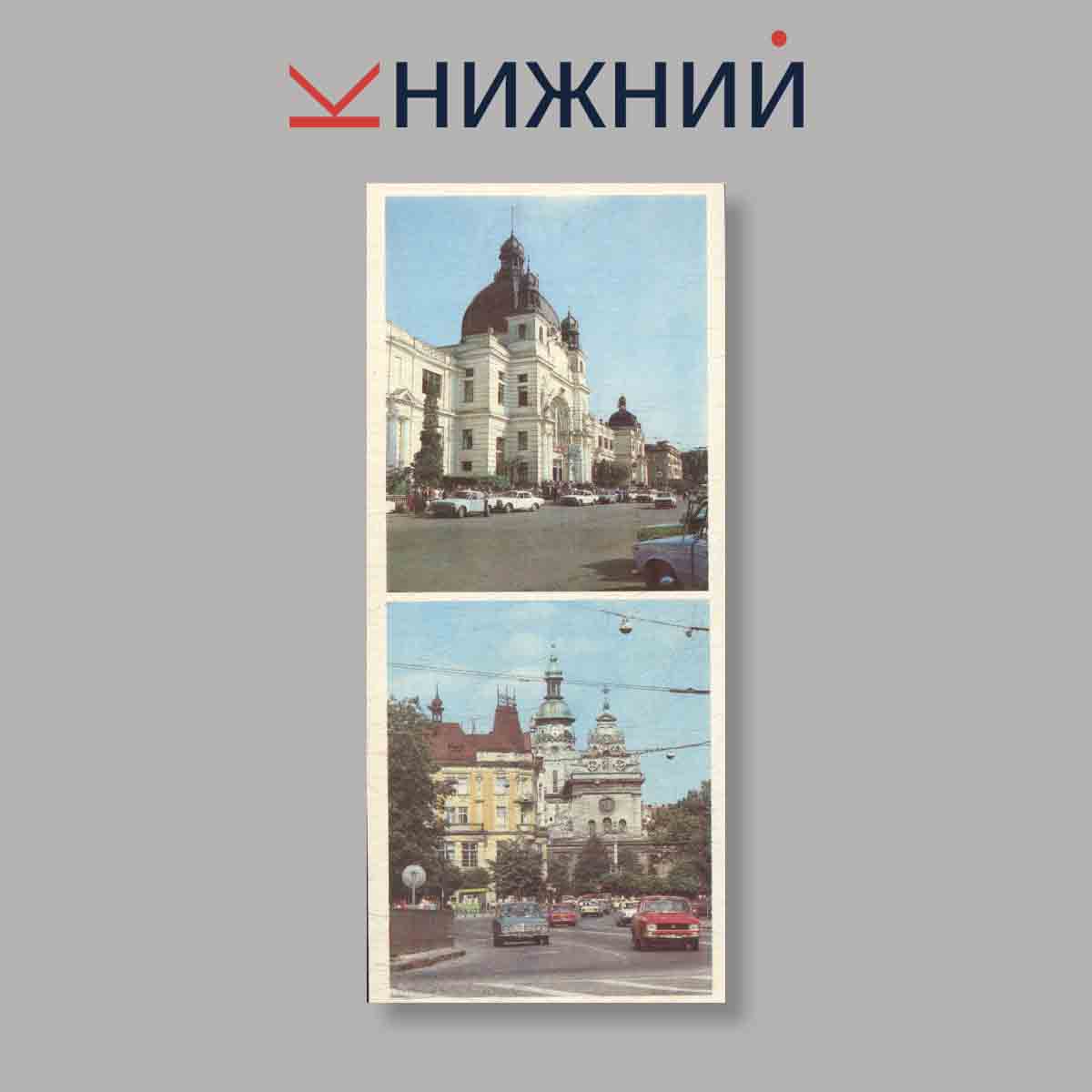 Набор открыток. "Львив. Львов"