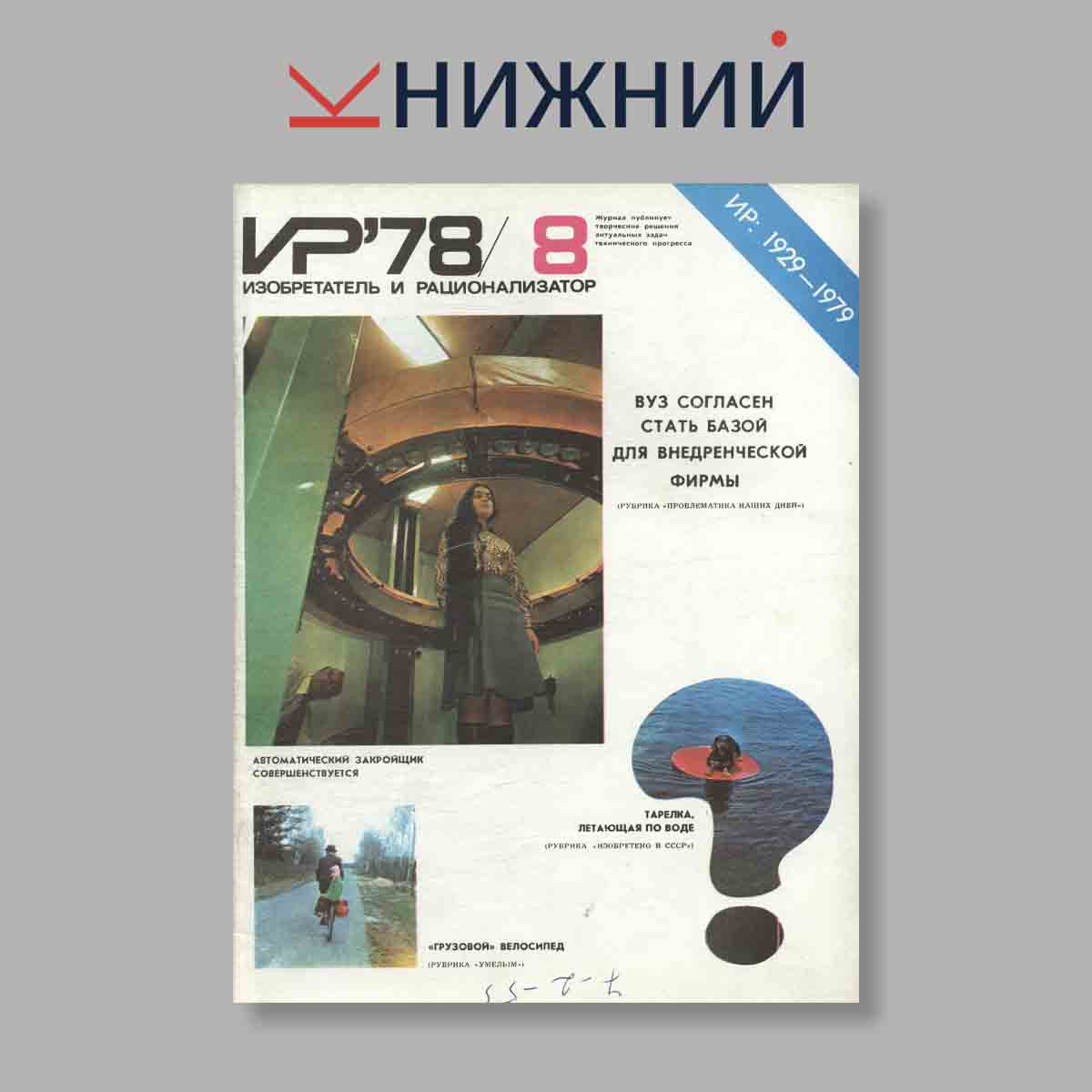 Журнал Изобретатель и рационализатор. Выпуск № 8, 1978