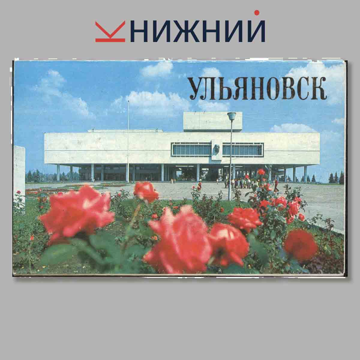 Набор открыток. Ульяновск.