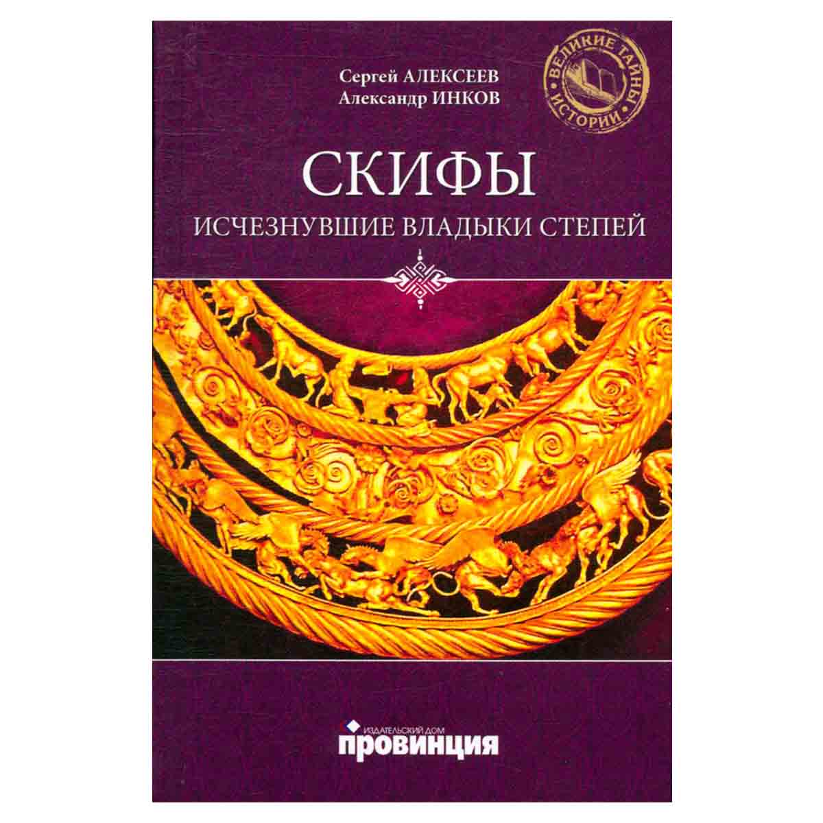 Скифы. Исчезнувшие владыки степей