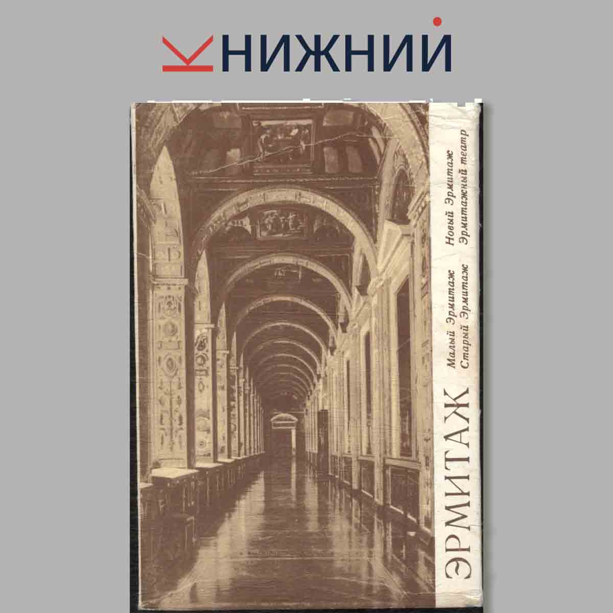 Набор открыток. Эрмитаж. Малый, Старый, Новый, Эрмитажный театр.